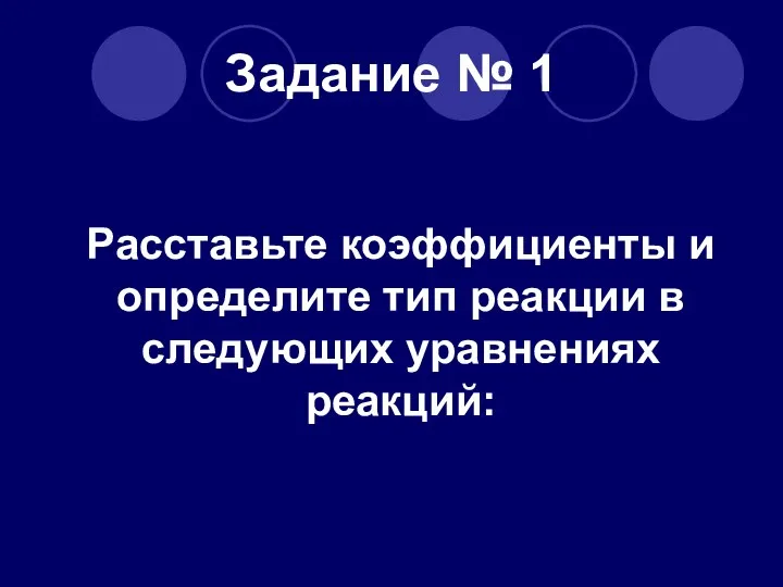 Задание № 1 Расставьте коэффициенты и определите тип реакции в следующих уравнениях реакций: