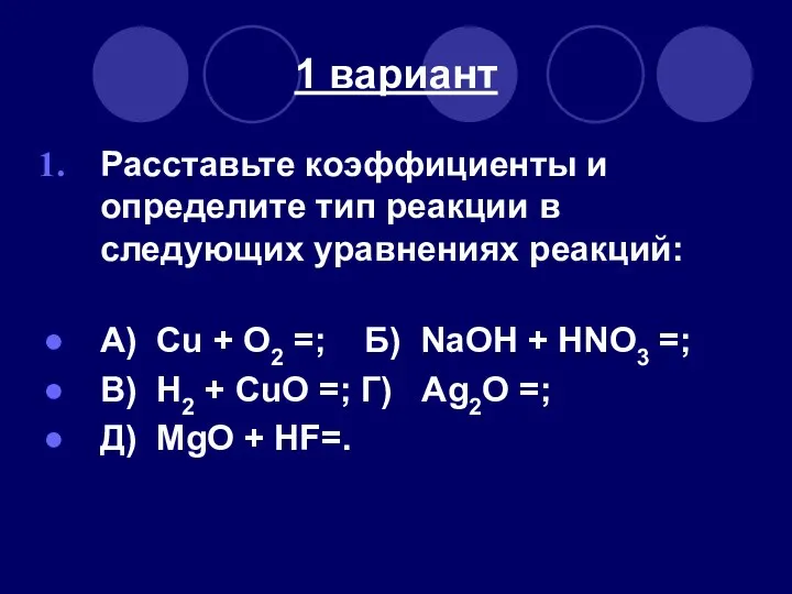 1 вариант Расставьте коэффициенты и определите тип реакции в следующих