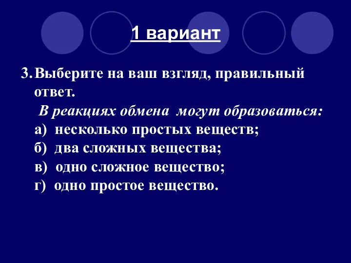 1 вариант 3. Выберите на ваш взгляд, правильный ответ. В