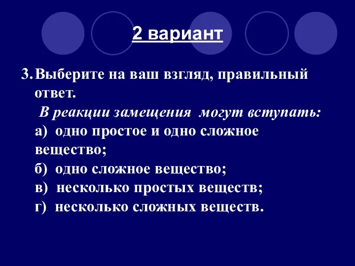 2 вариант 3. Выберите на ваш взгляд, правильный ответ. В