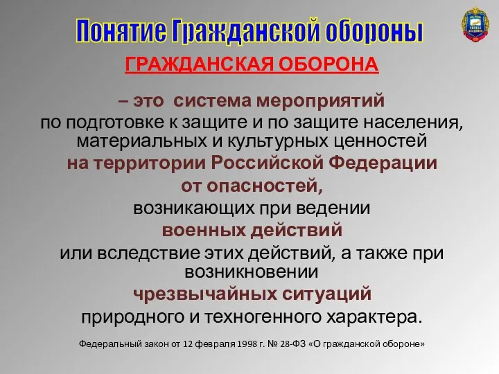 ГРАЖДАНСКАЯ ОБОРОНА – это система мероприятий по подготовке к защите