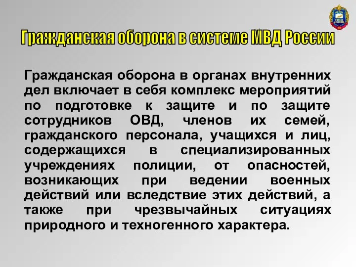 Гражданская оборона в системе МВД России Гражданская оборона в органах