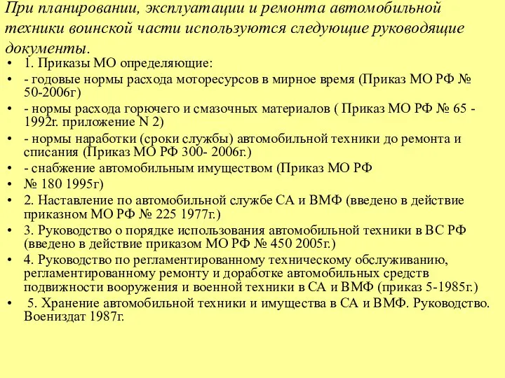 При планировании, эксплуатации и ремонта автомобильной техники воинской части используются