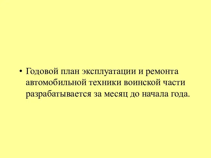 Годовой план эксплуатации и ремонта автомобильной техники воинской части разрабатывается за месяц до начала года.