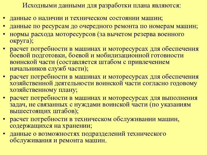 Исходными данными для разработки плана являются: данные о наличии и