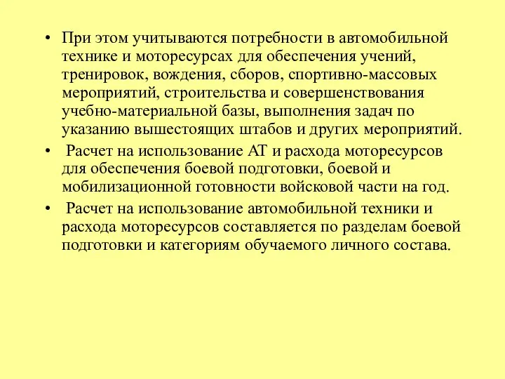 При этом учитываются потребности в автомобильной технике и моторесурсах для