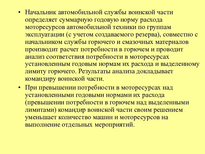 Начальник автомобильной службы воинской части определяет суммарную годовую норму расхода