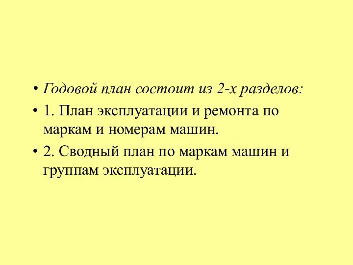 Годовой план состоит из 2-х разделов: 1. План эксплуатации и