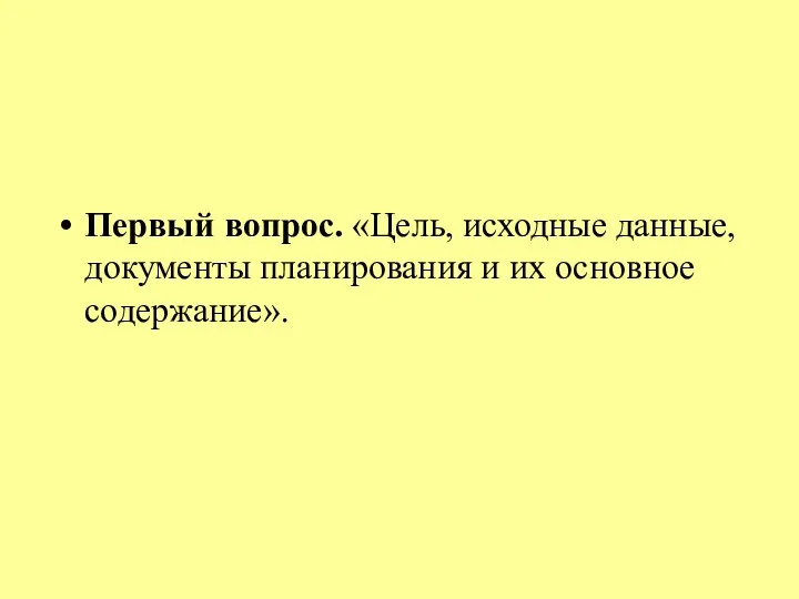 Первый вопрос. «Цель, исходные данные, документы планирования и их основное содержание».