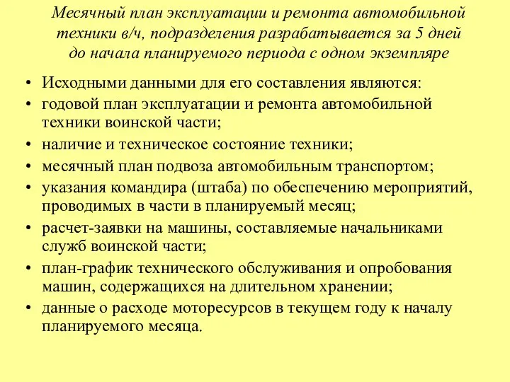 Месячный план эксплуатации и ремонта автомобильной техники в/ч, подразделения разрабатывается