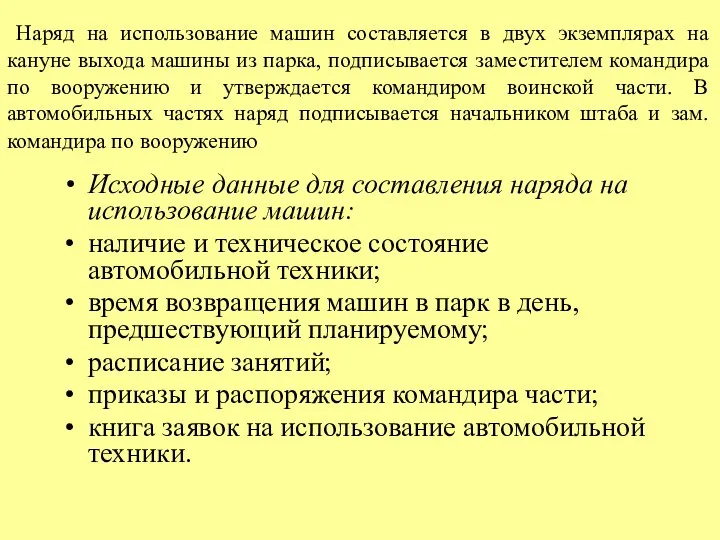 Наряд на использование машин составляется в двух экземплярах на кануне