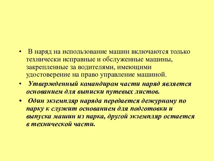 В наряд на использование машин включаются только технически исправные и