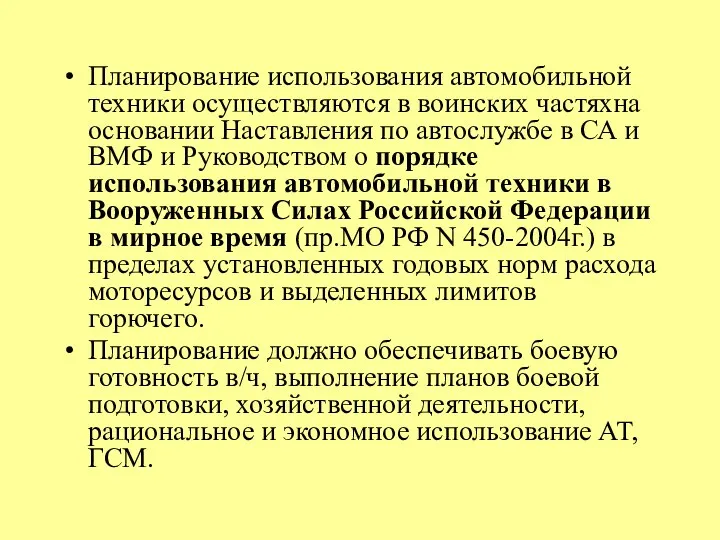 Планирование использования автомобильной техники осуществляются в воинских частяхна основании Наставления