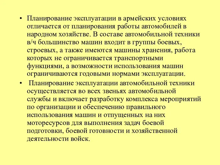 Планирование эксплуатации в армейских условиях отличается от планирования работы автомобилей