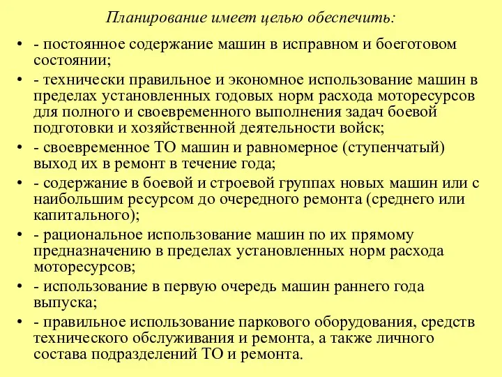 Планирование имеет целью обеспечить: - постоянное содержание машин в исправном