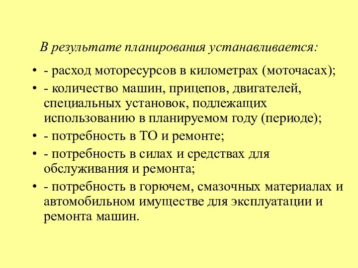 В результате планирования устанавливается: - расход моторесурсов в километрах (моточасах);