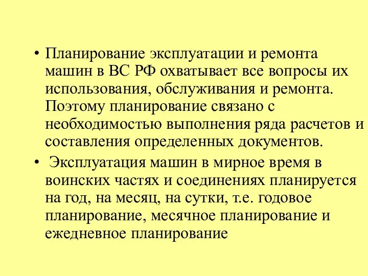 Планирование эксплуатации и ремонта машин в ВС РФ охватывает все