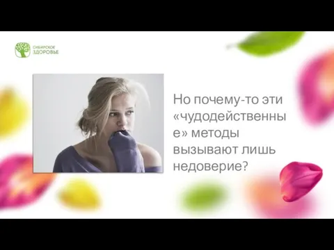 Но почему-то эти «чудодейственные» методы вызывают лишь недоверие?