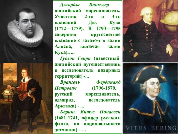 Джордж Ванкувер – английский мореплаватель. Участник 2-го и 3-го плаваний