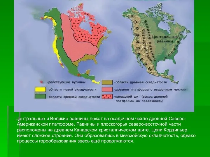 Центральные и Великие равнины лежат на осадочном чехле древней Северо-Американской