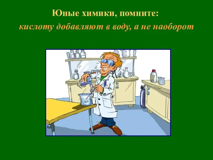 Юные химики, помните: кислоту добавляют в воду, а не наоборот