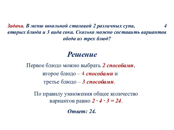 Задача. В меню школьной столовой 2 различных супа, 4 вторых