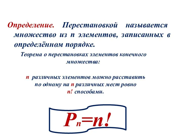 Определение. Перестановкой называется множество из n элементов, записанных в определённом