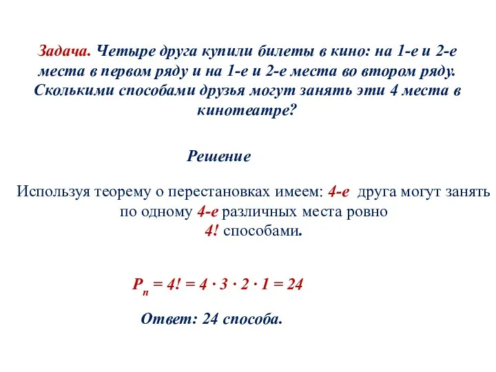 Задача. Четыре друга купили билеты в кино: на 1-е и