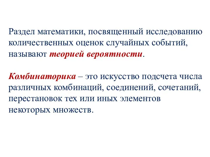 Раздел математики, посвященный исследованию количественных оценок случайных событий, называют теорией