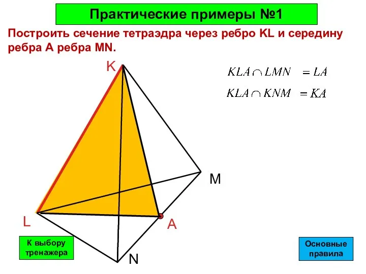 Практические примеры №1 Построить сечение тетраэдра через ребро KL и середину ребра А