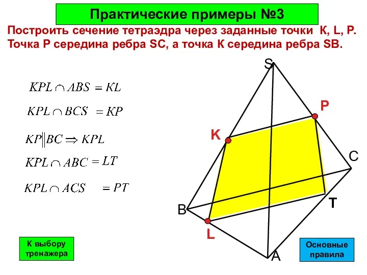 А С В S K P L Т Построить сечение