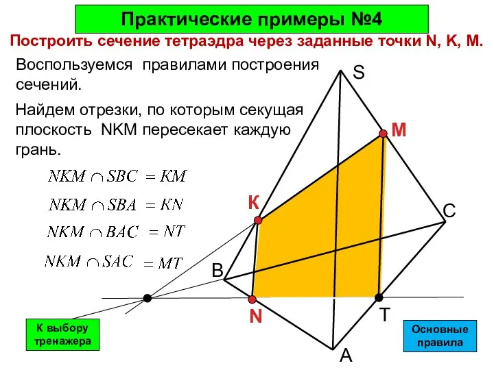 Воспользуемся правилами построения сечений. А С В S К М