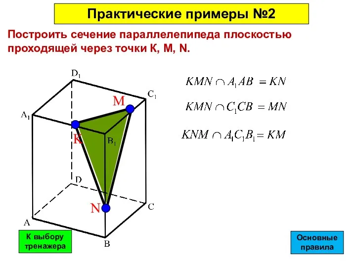 Построить сечение параллелепипеда плоскостью проходящей через точки К, M, N. K N M