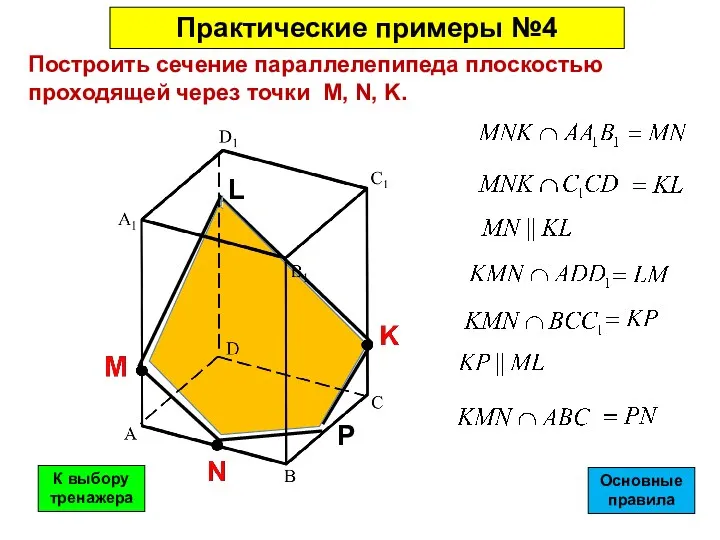 Построить сечение параллелепипеда плоскостью проходящей через точки M, N, K.