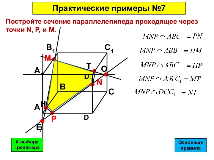 Постройте сечение параллелепипеда проходящее через точки N, Р, и М. Практические примеры №7