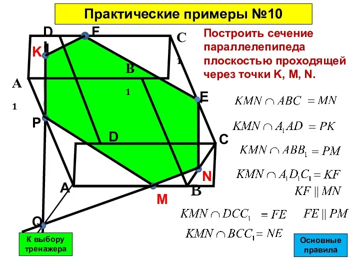 Построить сечение параллелепипеда плоскостью проходящей через точки K, M, N. Практические примеры №10