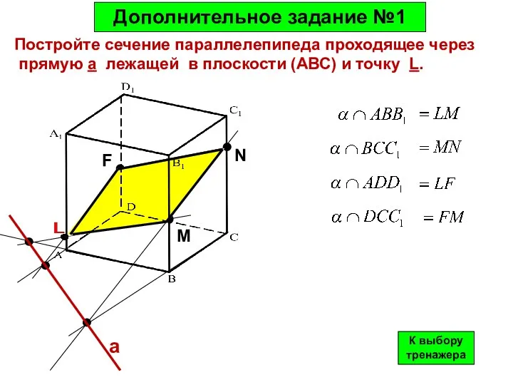 Дополнительное задание №1 Постройте сечение параллелепипеда проходящее через прямую а лежащей в плоскости
