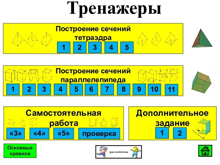 Тренажеры Самостоятельная работа «3» «4» «5» Построение сечений параллелепипеда 1 2 3 4
