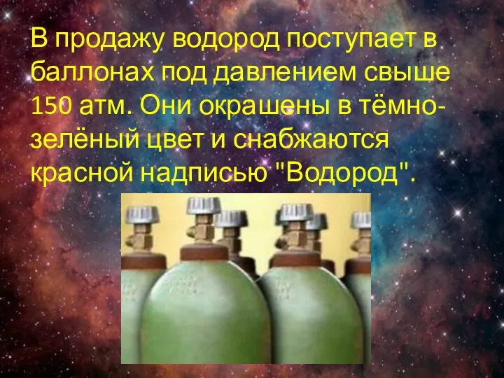 В продажу водород поступает в баллонах под давлением свыше 150 атм. Они окрашены