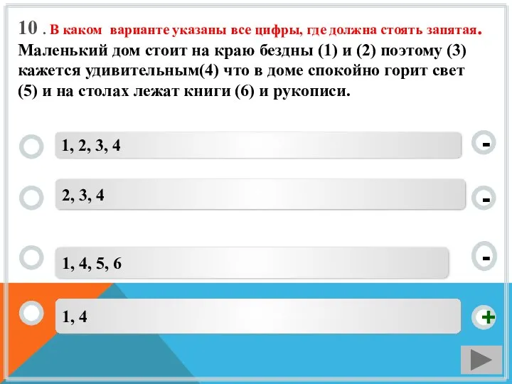 10 . В каком варианте указаны все цифры, где должна