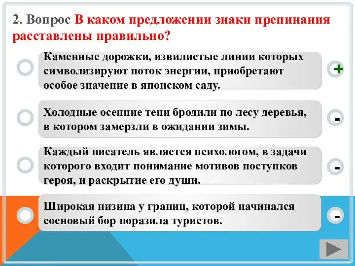 2. Вопрос В каком предложении знаки препинания расставлены правильно? Каменные