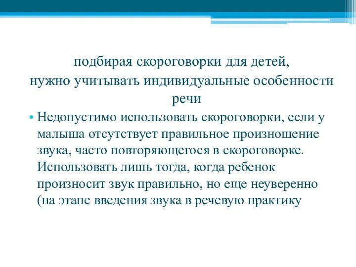 подбирая скороговорки для детей, нужно учитывать индивидуальные особенности речи Недопустимо