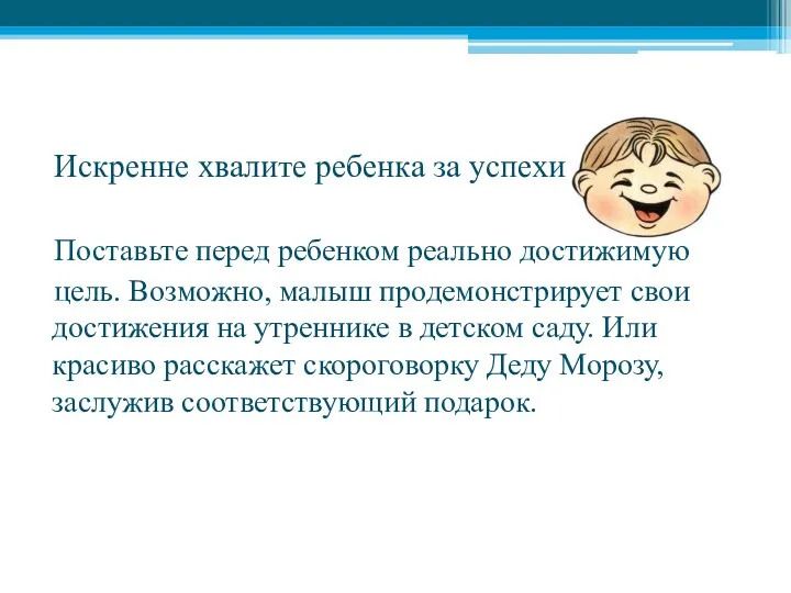 Искренне хвалите ребенка за успехи Поставьте перед ребенком реально достижимую