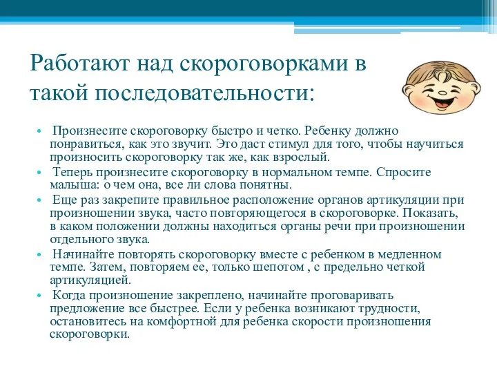 Работают над скороговорками в такой последовательности: Произнесите скороговорку быстро и