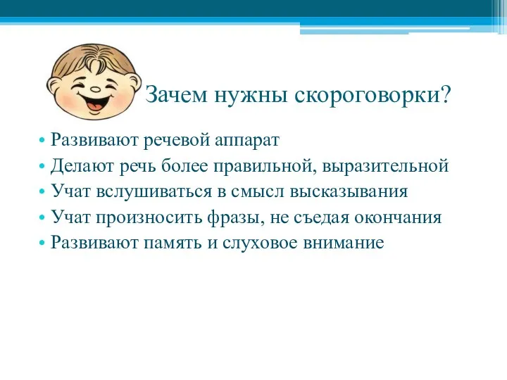 Зачем нужны скороговорки? Развивают речевой аппарат Делают речь более правильной,