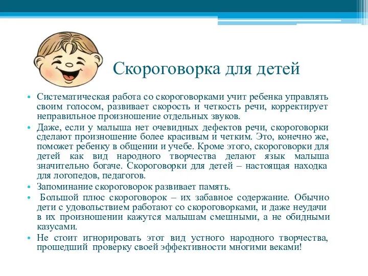 Скороговорка для детей Систематическая работа со скороговорками учит ребенка управлять