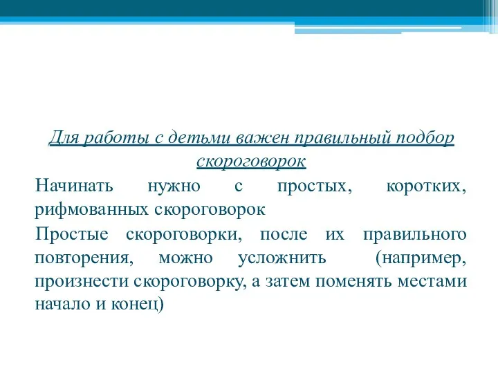 Для работы с детьми важен правильный подбор скороговорок Начинать нужно