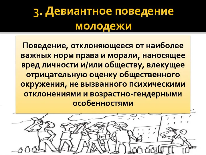 3. Девиантное поведение молодежи