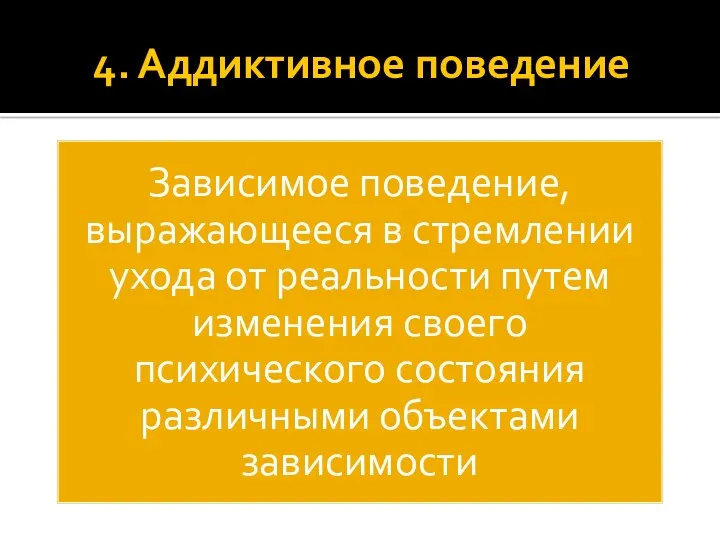 4. Аддиктивное поведение