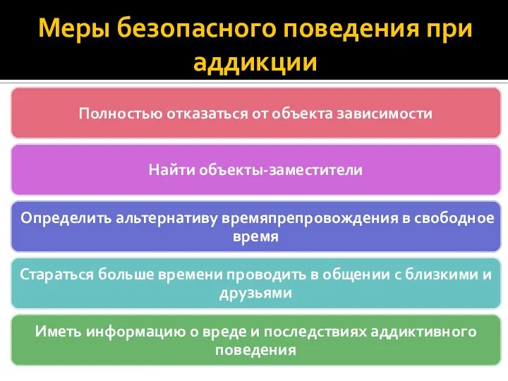 Меры безопасного поведения при аддикции